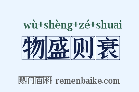 物盛则衰是什么意思的图片